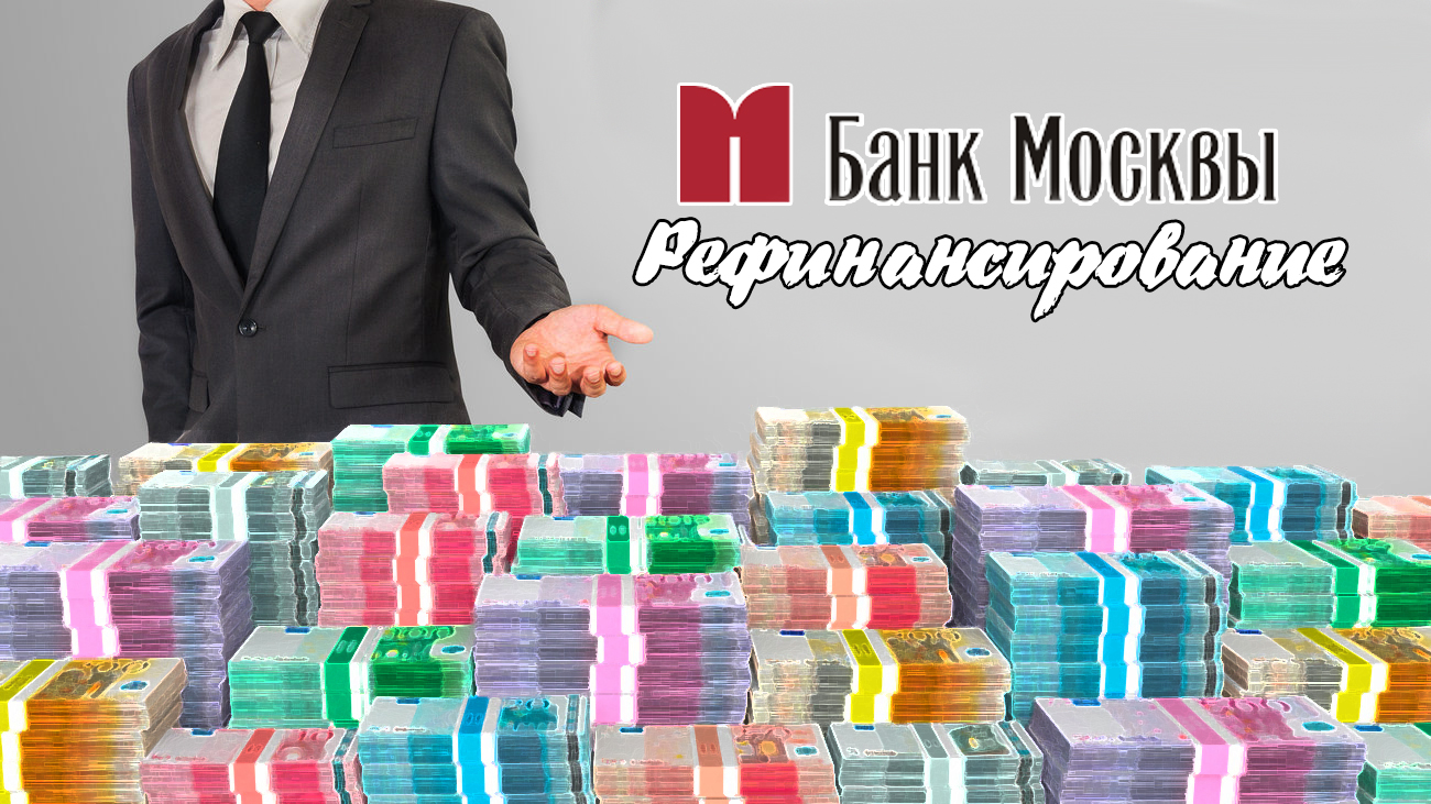 рефинансирование кредита в банке москвы